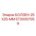 5730007059 БОЛЗЕН-25X25-ММ Epiroc