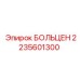 Изображение болта БОЛЬЦЕН от Epiroc с номером детали 2235601300