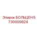 5730009824 БОЛЬЦЕН Epiroc