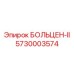 5730003574 БОЛЬЦЕН-II Epiroc