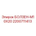 2200711413 БОЛЗЕН-M10X20 Epiroc