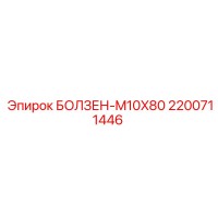 2200711446 БОЛЗЕН-M10X80 Epiroc