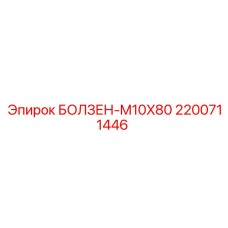 2200711446 БОЛЗЕН-M10X80 Epiroc