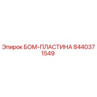 8440371549 БОМ-ПЛАСТИНА Epiroc