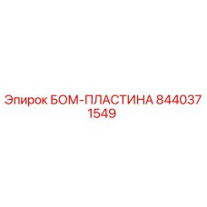 8440371549 БОМ-ПЛАСТИНА Epiroc