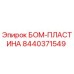 8440371549 БОМ-ПЛАСТИНА Epiroc