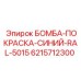 6215712300 БОМБА-ПОКРАСКА-СИНИЙ-RAL-5015 Epiroc