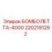 2202181292 БОМБОЛЕТТА-4000 Epiroc