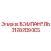 3128209005 БОМПАНЕЛЬ Epiroc