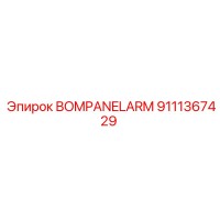 9111367429 BOMPANELARM Epiroc