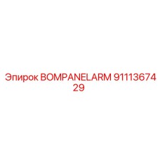 9111367429 BOMPANELARM Epiroc