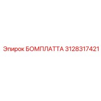 3128317421 БОМПЛАТТА Epiroc