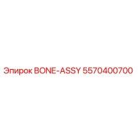 5570400700 BONE-ASSY Epiroc