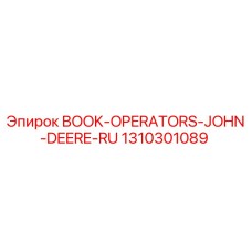 1310301089 BOOK-OPERATORS-JOHN-DEERE-RU Epiroc