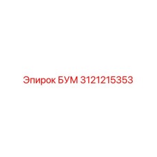 3121215353 БУМ Epiroc
