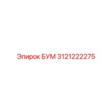 3121222275 БУМ Epiroc