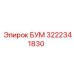 3222341830 БУМ Epiroc