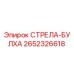2652326618 СТРЕЛА-БУЛХА Epiroc