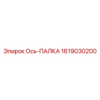 1619030200 Ось-ПАЛКА Epiroc