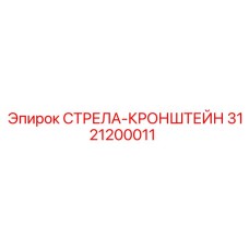 3121200011 СТРЕЛА-КРОНШТЕЙН Epiroc