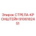 9106182451 СТРЕЛА-КРОНШТЕЙН Epiroc