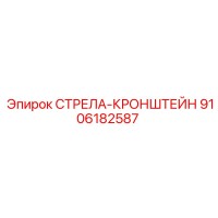 9106182587 СТРЕЛА-КРОНШТЕЙН Epiroc