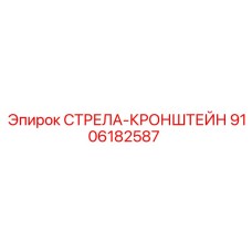 9106182587 СТРЕЛА-КРОНШТЕЙН Epiroc