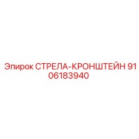 9106183940 СТРЕЛА-КРОНШТЕЙН Epiroc