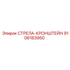 9106183950 СТРЕЛА-КРОНШТЕЙН Epiroc