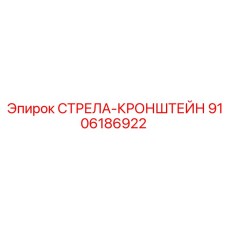 9106186922 СТРЕЛА-КРОНШТЕЙН Epiroc