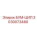 3030073480 БУМ-ЦИЛ Epiroc