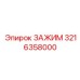 Зажим 3216358000 для буровых манипуляторов Epiroc