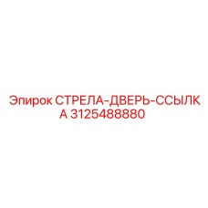 3125488880 СТРЕЛА-ДВЕРЬ-ССЫЛКА Epiroc