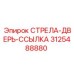 3125488880 СТРЕЛА-ДВЕРЬ-ССЫЛКА Epiroc