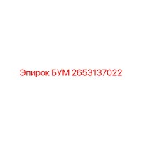 2653137022 БУМ Epiroc
