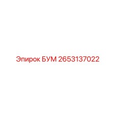 2653137022 БУМ Epiroc