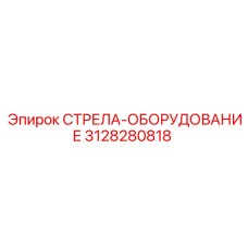 3128280818 СТРЕЛА-ОБОРУДОВАНИЕ Epiroc