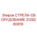 3128280818 СТРЕЛА-ОБОРУДОВАНИЕ Epiroc