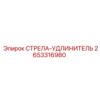 2653316980 СТРЕЛА-УДЛИНИТЕЛЬ Epiroc