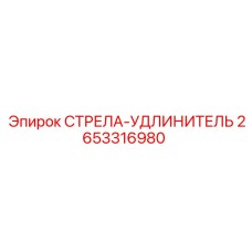 2653316980 СТРЕЛА-УДЛИНИТЕЛЬ Epiroc