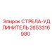2653316980 СТРЕЛА-УДЛИНИТЕЛЬ Epiroc