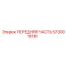 Передняя часть буровой каретки Epiroc артикул 5730016181