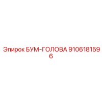 9106181596 БУМ-ГОЛОВА Epiroc