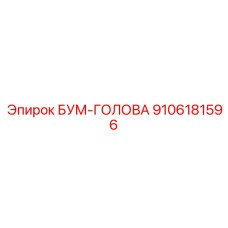 9106181596 БУМ-ГОЛОВА Epiroc