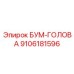 9106181596 БУМ-ГОЛОВА Epiroc