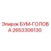 2653306130 БУМ-ГОЛОВА Epiroc