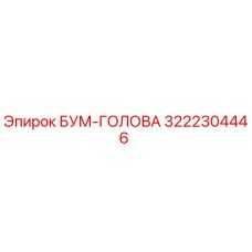 3222304446 БУМ-ГОЛОВА Epiroc