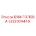 3222304446 БУМ-ГОЛОВА Epiroc