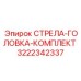 3222342337 СТРЕЛА-ГОЛОВКА-КОМПЛЕКТ Epiroc
