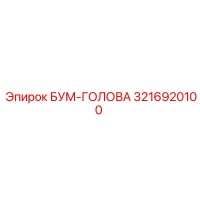 3216920100 БУМ-ГОЛОВА Epiroc